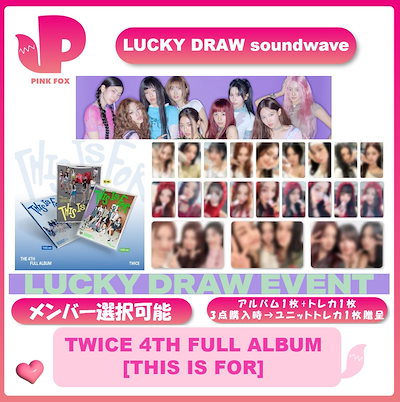TWICE アルバム　トレカ　限定グッズ　バラ売り不可 TWICE アルバム トレカ 限定グッズ バラ売り不可