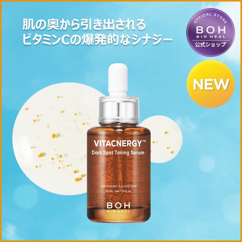 BOH】シミやくすみが気になる方必見！バイオヒールボ ビタミン