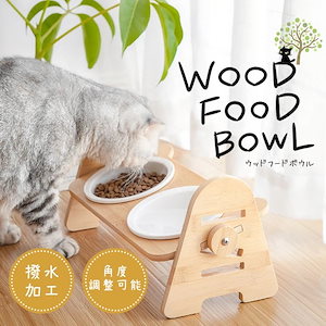 フードボウル 木製スタンド付き 高さがある 角度がある 調節可能 ペット 猫 小型犬 セラミック 餌皿 水飲み 洗浄可能