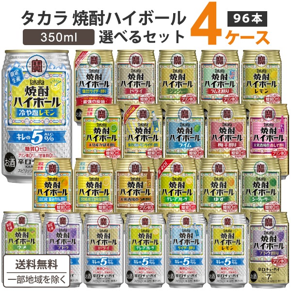 宝酒造 タカラ 焼酎ハイボール 選べるセット 350ml 4ケース(96本) チューハイ 定番から季節限定商品あり　宝 焼酎ハイボール