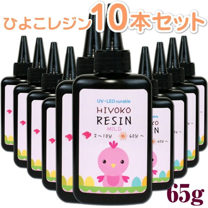 Mild レジン 10本セット 650g ツヤツヤつるつる仕上がり レジン液 65g LEDレジン UVレジン クラフトレジン レジンクラフト 激安　LED 大容量 ハードタイプ