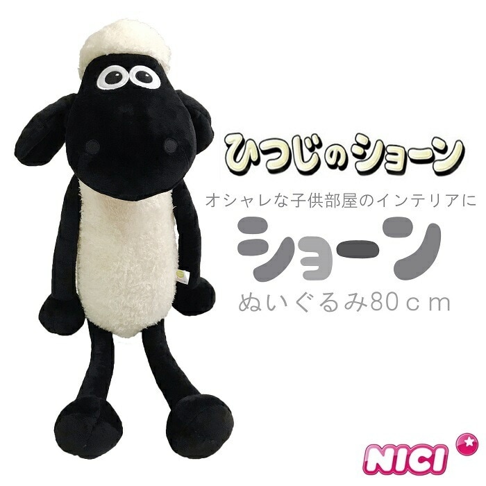 NICI(ニキ)【正規商品】ひつじのショーン 80ｃｍ ぬいぐるみ 特大 誕生日 プレゼント 彼女 友達 女の子 インスタ映え オシャレ 子供部屋 インテリア 男の子 クリスマス 小学生 中学生 高校