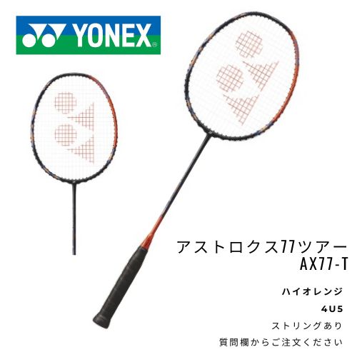 【新品】YONEX　アストロクス77ツアー　AX77-T　ストリングサービス有