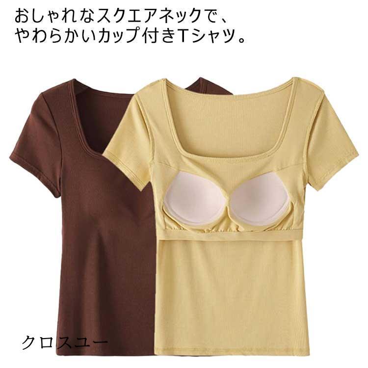 カップ付きTシャツ インナー 半袖Tシャツ エレガント 半袖 トップス カップ付き レディース Tシャツ Tシャツブラ カジュアル 大人可愛い