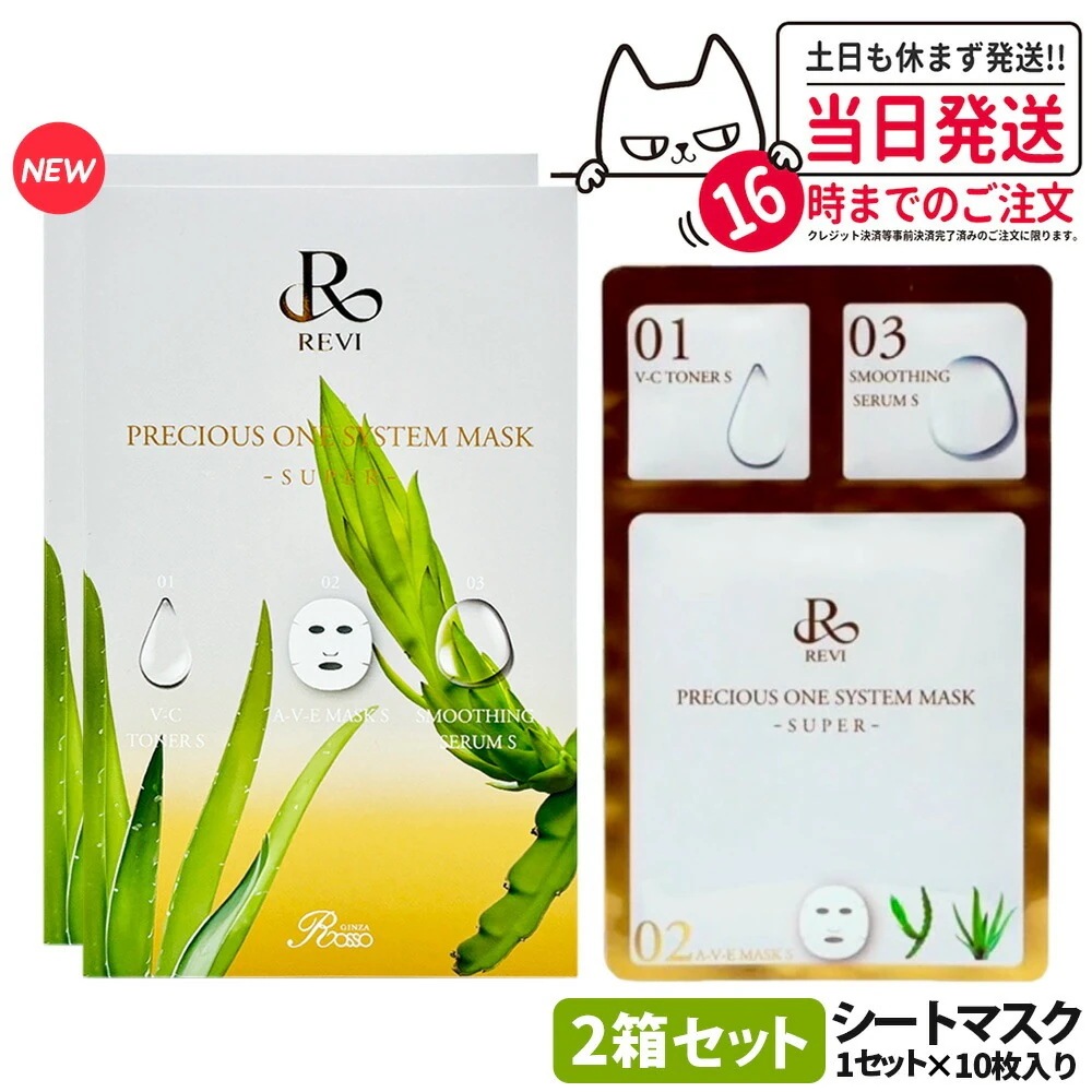 【リニューアル 国内】】REVI ルヴィ プレシャスワンシステムマスク -SUPER- 10枚入り(2箱)