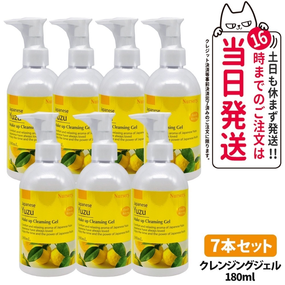 【7本セット】ナーセリー メイクアップ クレンジング ジェル ゆず Wクレンジング 180ml