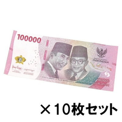 インドネシア 10万ルピア 10枚セット 紙幣 インドネシアルピア