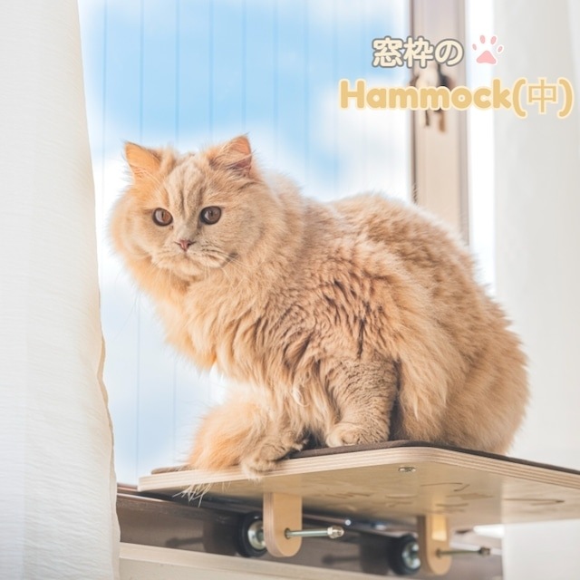 猫用　窓枠のハンモック　（中） 5,980円