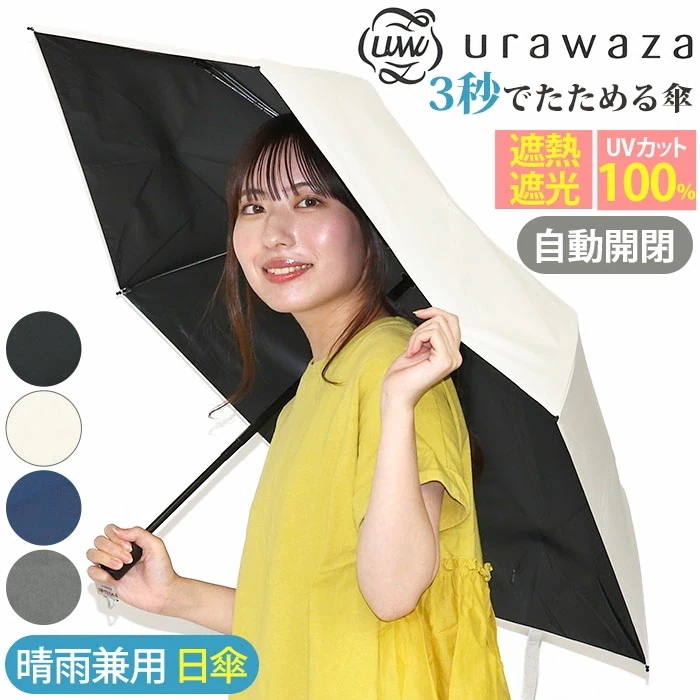 日傘 折りたたみ傘 晴雨兼用 urawaza ウラワザ ムーンバット 3秒でたためる傘 自動開閉 無地 UV 遮光 UPF50＋ 雨傘 撥水 エスタ estaa かさ カサ 55cm 軽量