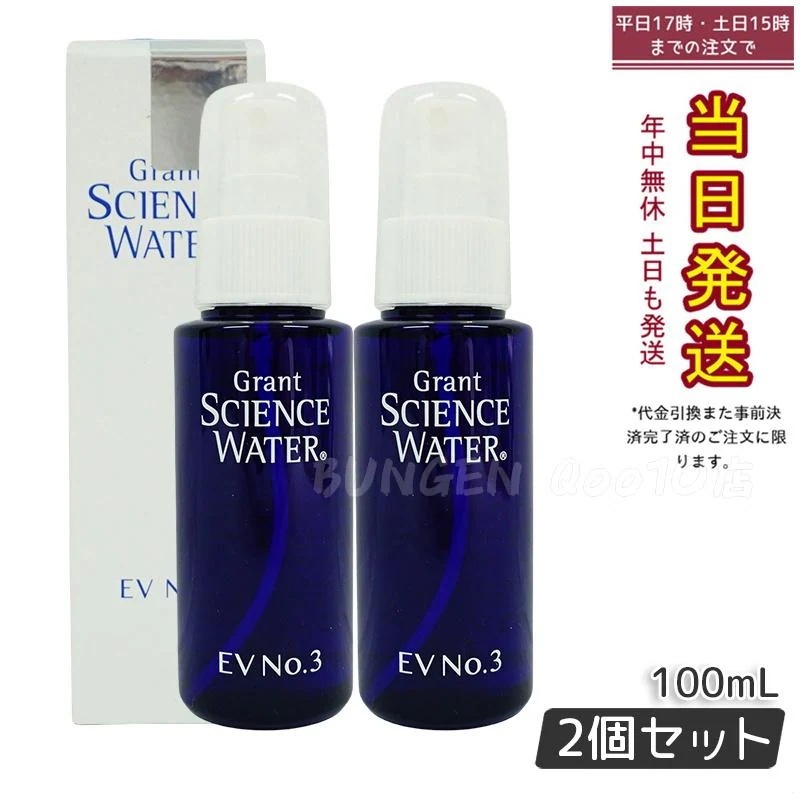 グラント サイエンス ウォーター EV No.3 100ml 2個セット グラントイーワンズ 高調波水 コラーゲン配合 正規品 10,224円