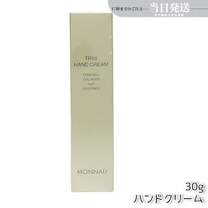 モナリ ゴールドシリーズ TR50 ハンドクリーム 30g MONNALI モナリ MONNALI HAND CREAM サロン専売品 業務用