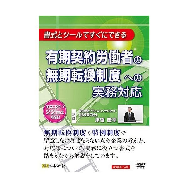 DVD 有期契約労働者の無期転換制度への実務対応 V69
