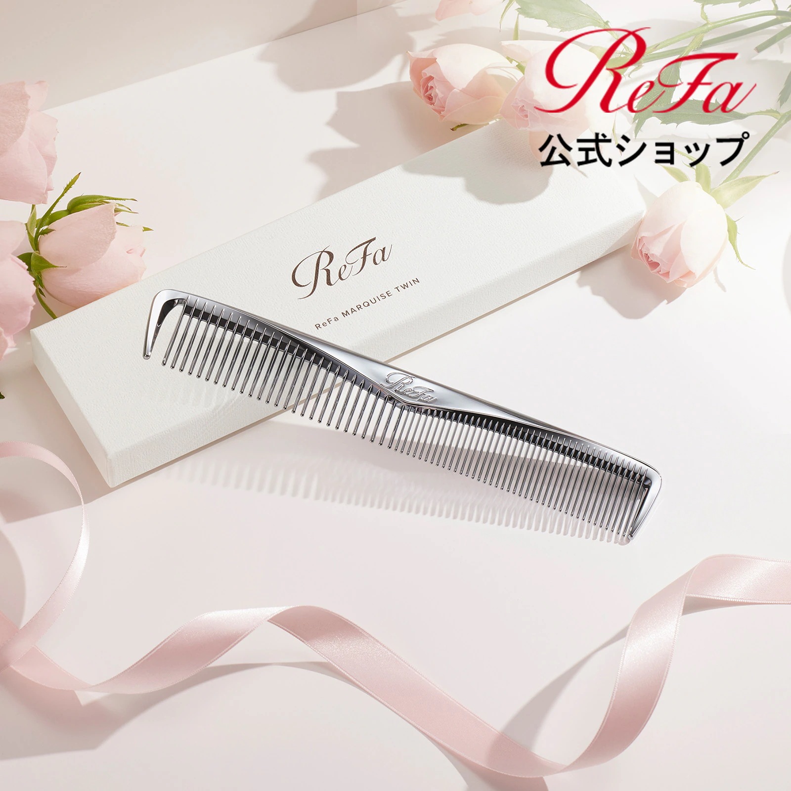 【ReFa公式】リファ マーキス ツイン ヘアブラシ 2種類の歯で使い分け コーム 櫛 クシ ダメージケア ツヤ髪 ReFa MKS