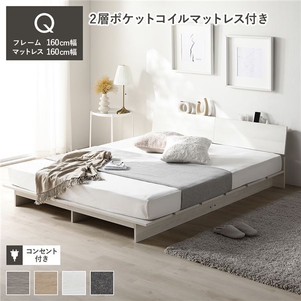 ローベッド 棚付 ステージ無タイプ クイーン 幅160cm 2層ポケットコイルマットレス付 ホワイト フロアベッド