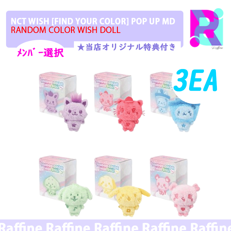 ３個（メンバー選択）[RANDOM COLOR WISH DOLL] NCT WISH [FIND YOUR COLOR] POP UP MD