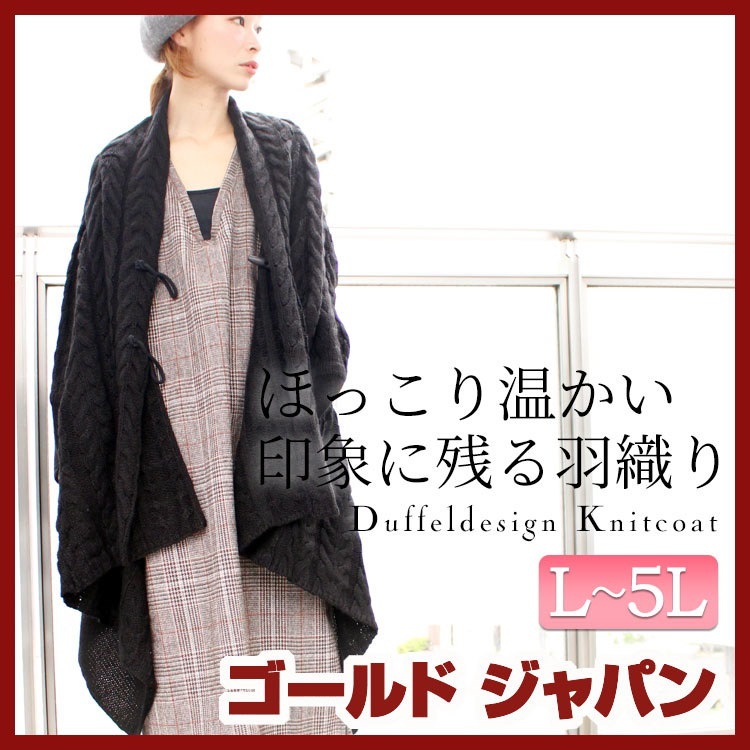 ゆったりボリューム感が愛らしいニットコート♪ 大きいサイズ レディース アウター ジャケット コート ダッフルニットコート ニットコート ロングコート ニット 無地 シンプル L LL 2L 3L 4 ゆったりボリューム感が愛らしいニットコート♪ 大きいサイズ レディース アウター ジャケット コート ダッフルニットコート ニットコート ロングコート ニット 無地 シンプル L LL 2L 3L 4