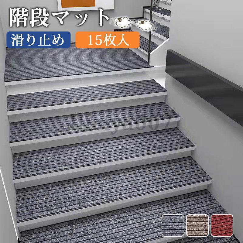 [新品入荷/底値セール]階段マット 滑り止め 15枚入 高齢者 子供 犬 ペット用品 猫 介護 洗える 寒さ対策 吸着 防音 冷え対策 転倒防止 キズ防止 ずれない 安全安心