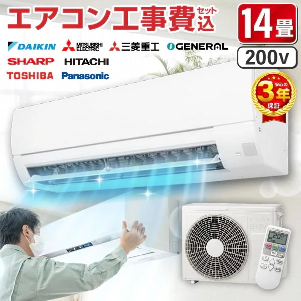 【標準設置工事セット】エアコン 14畳 工事費込み 工事費込 200V対応 2024年モデル 国内メーカー 冷房 暖房 冷暖房 工事保証3年 安心工事