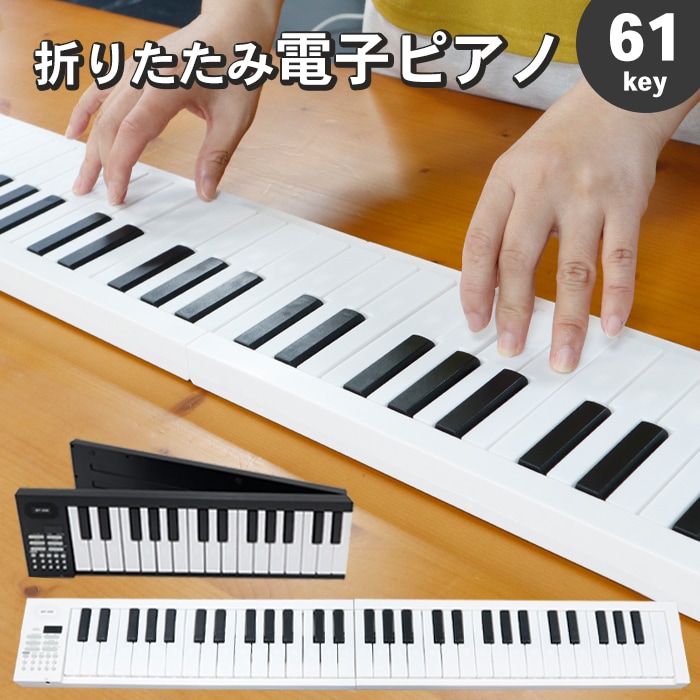 Qoo10] エスアイエス 折りたたみ式 電子ピアノ ピアノ 充電式