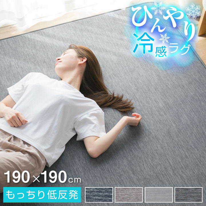 ラグ 冷感ラグ 低反発 190*190 ひんやり 接触冷感 ラグマット 滑り止め付 マット 洗える
