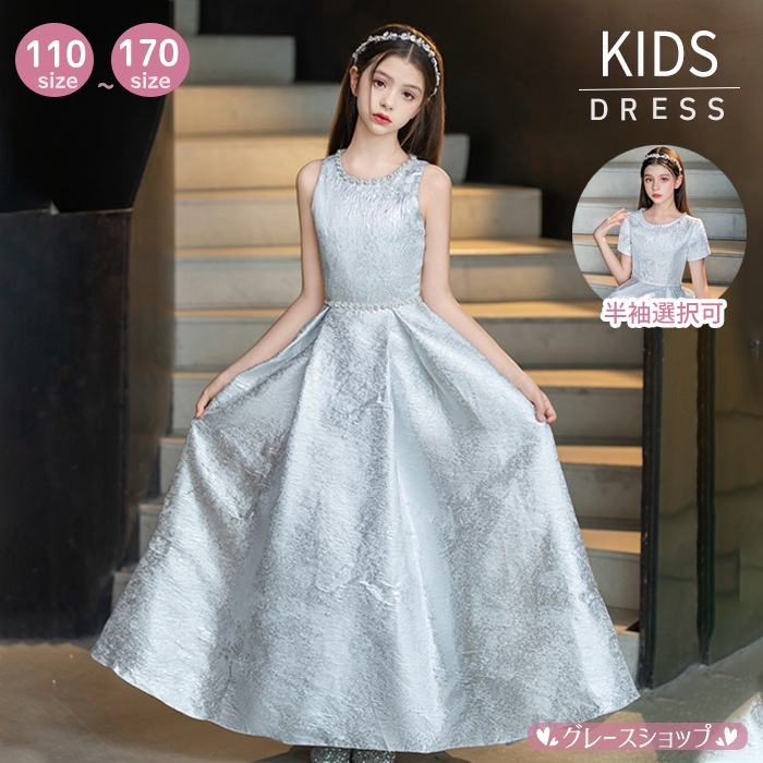 ピアノ発表会 ドレス 子供 女の子 発表会 ドレス 子ども ワンピース ノースリーブ 半袖 シルバー お祝い日 演奏会 音楽会 フォーマル 誕生日 撮影 パーティー ジュニア キッズ ロングドレス ロ