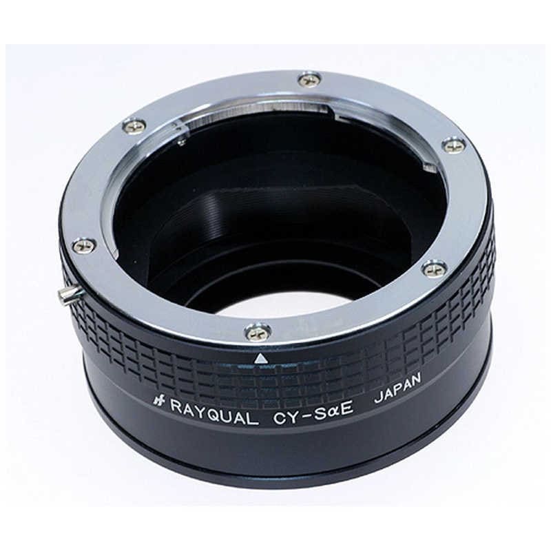 レイコール　RAYQUAL コンタックス/ヤシカ-ソニーαEマウントアダプター(フルサイズ対応)　CY‐SαE