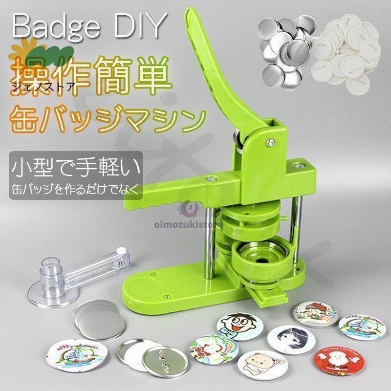 即納 最安値缶バッチマシーン 缶バッジマシン2532374458ｍｍ 100個材料付き 製作キット おしゃれ かわいい パーツ 手作り 業務用 家庭用