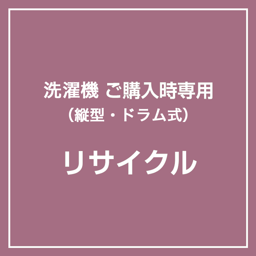 【リサイクル】洗濯機庫ご購入時専用 　（各洗濯機と同時購入のみ対応）