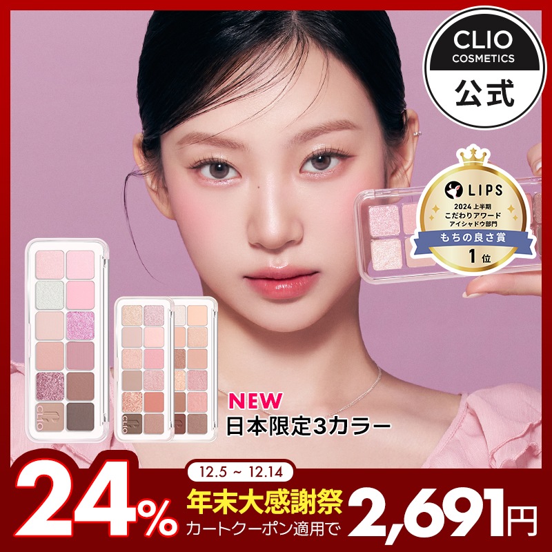 Qoo10] クリオ 【日本限定カラー登場】【BEST】プロア : ポイントメイク