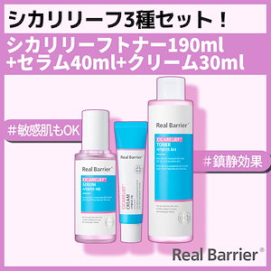 【リアルバリア公式】シカリリーフ3種セット(トナー190ml+セラム40ml+クリーム30g)「CICA3STEPオールインワンセット」