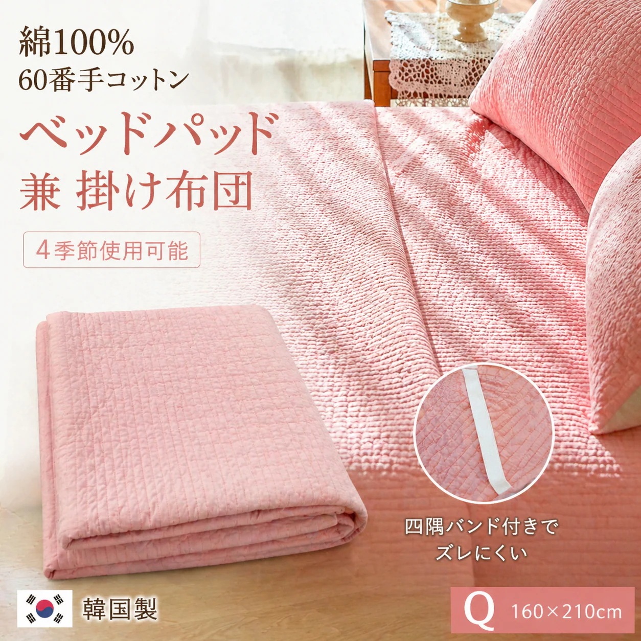 韓国製 ONDO 60糸コットン ピグメント加工 縦キルティング 布団兼用 ベッドパッド ピンク 四季用 Q 160×210cm