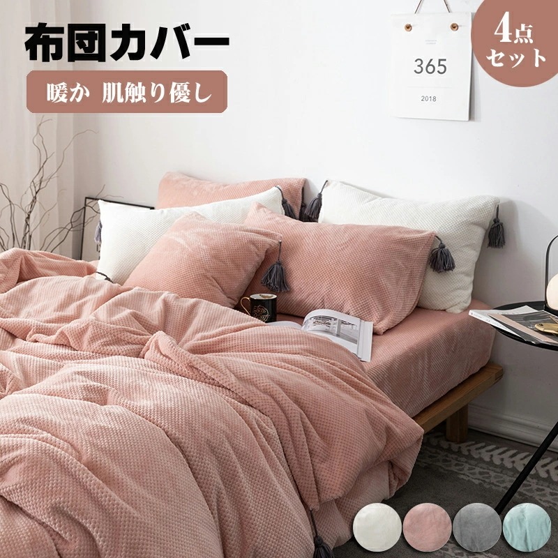 布団カバー シングル 4点セット 秋冬 セミダブル 掛け布団カバー あったか マイクロファイバー フランネル 布団カバー 掛けカバー 掛けふとんカバー 掛カバー 掛布団カバー 毛布カバー シーツ ボッ