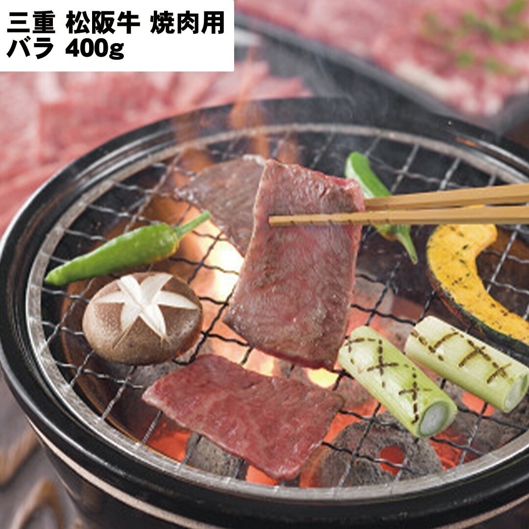 三重 松阪牛 焼肉用 （バラ）焼肉４００ｇ 【産直メーカー直送品】