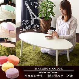 期間限定2000円OFF!!【送料無料】マカロンカラー 折りたたみオーバルテーブル 全4色☆1人用にぴったりのコンパクトテーブル☆かわいいマカロンカラーで楽しくお部屋をコーディネイト♪☆オーバル