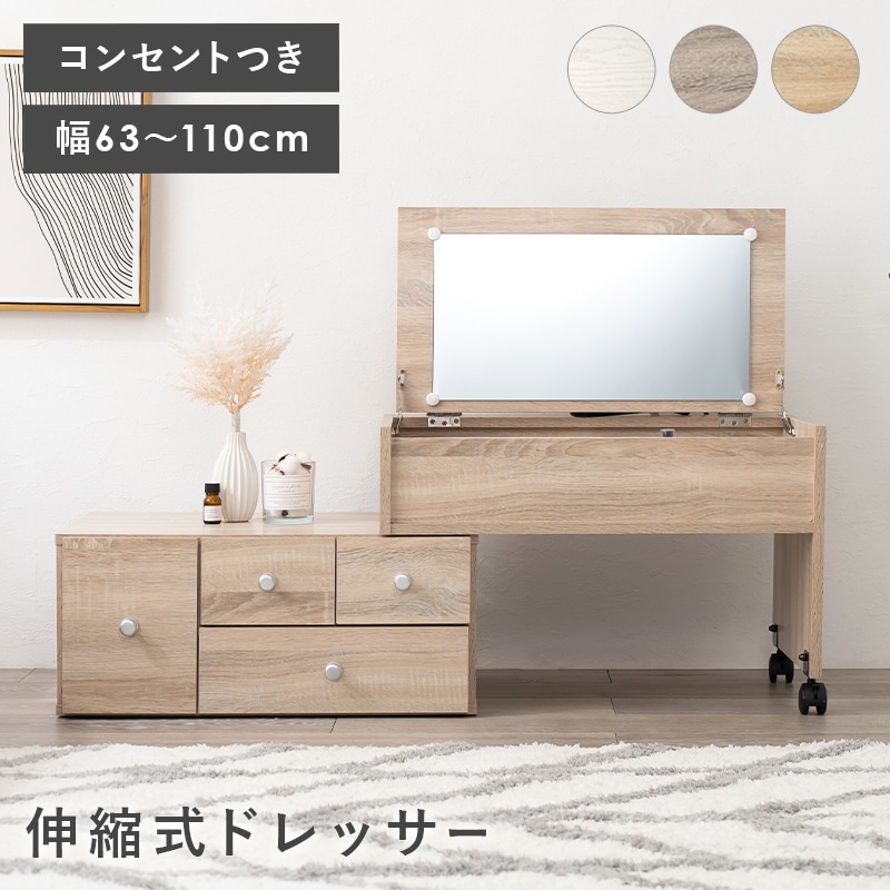 ドレッサー 化粧台 ナチュラル テーブル コスメボックス コンセント付き メイク台 伸縮 ミラー 鏡