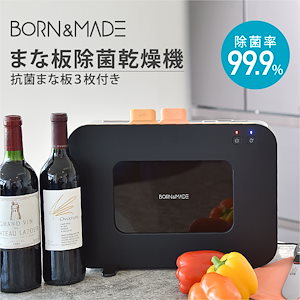 家庭用まな板除菌乾燥機 抗菌まな板３枚付き BORN&MADE