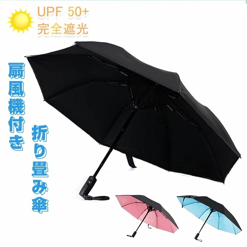 2枚1OO円OFF！緊急SALE!!!扇風機付き 日傘 扇風機付き 折りたたみ ファンブレラ 傘 扇風機付 折り畳み 扇風機付き傘 UVカット 送風機 晴雨兼用 折り畳み 雨傘 日傘 ファン付日傘 送