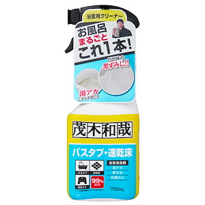 茂木和哉 バスタブ 凸凹床用 プロ仕様 洗剤 (700ml) 風呂床の黒ずみ・バスタブの湯アカ汚れに