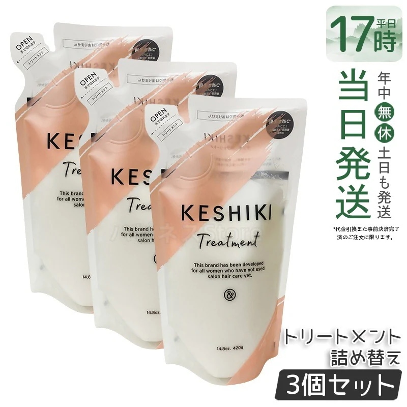 【3個セット】ケシキ ヘアトリートメント 詰め替え 420g ダメージ補修 保湿 ツヤ髪 カラーキープ ヘアケア ヒートプロテクト カラー長持ち ツヤまとまり サロン品質 4,080円