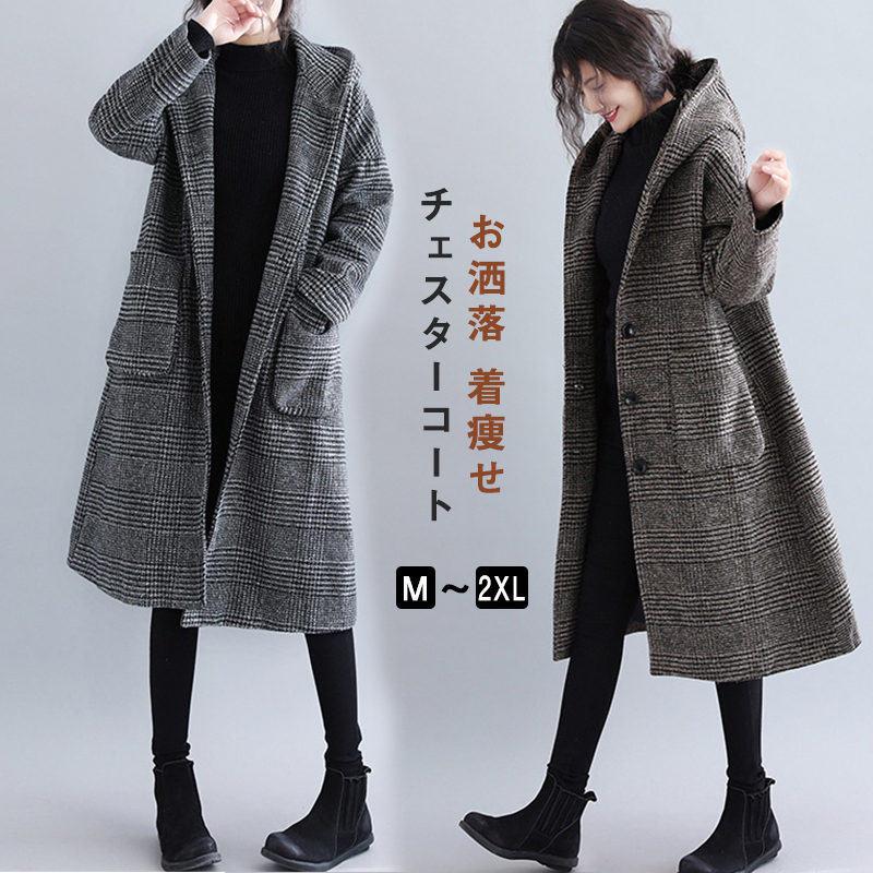 チェスターコート レディース ラシャコート ロングコート 羽織り トレンチコート アウター ラシャ チェック柄 着痩せ フード付き 爆買