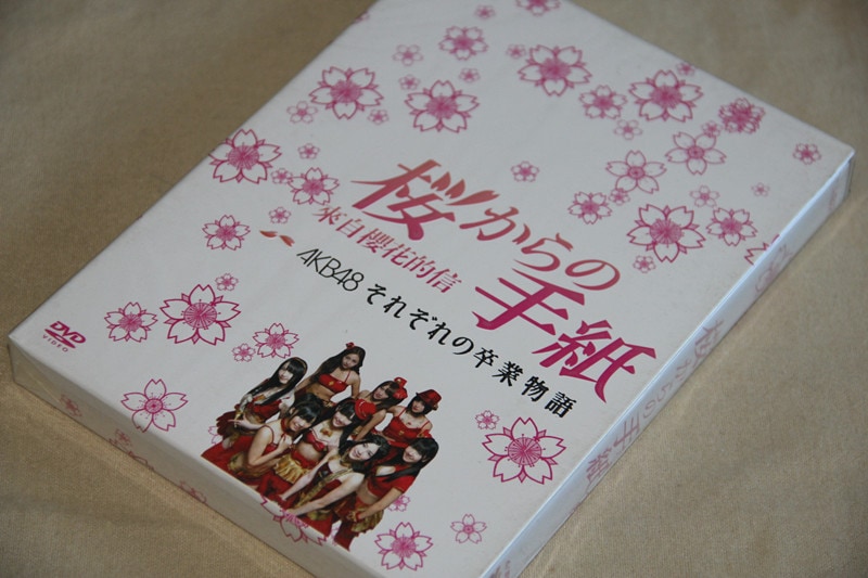 H0438桜からの手紙 AKB48それぞれの卒業物語 全話DVD-BOX