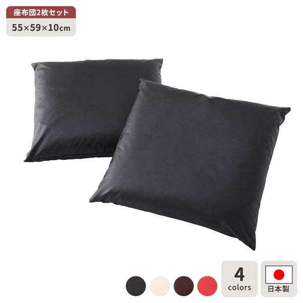 座布団 ブラック 2枚セット スクエア クッション ボリューム シート 55x59 cm 合皮