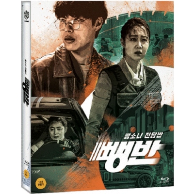 韓国映画Blu-rayチョジョンソクのスピードスクワッド ひき逃げ専門捜査班ブルーレイ 50%OFF Blu-ray 新規購入 韓国語英語字幕 1Disc