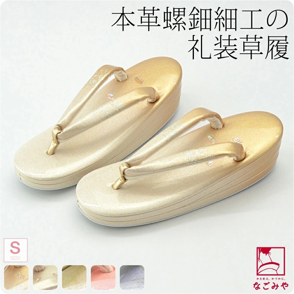 草履 単品 結婚式 留袖 日本製 螺鈿草履 扇 NC2 S 10018717