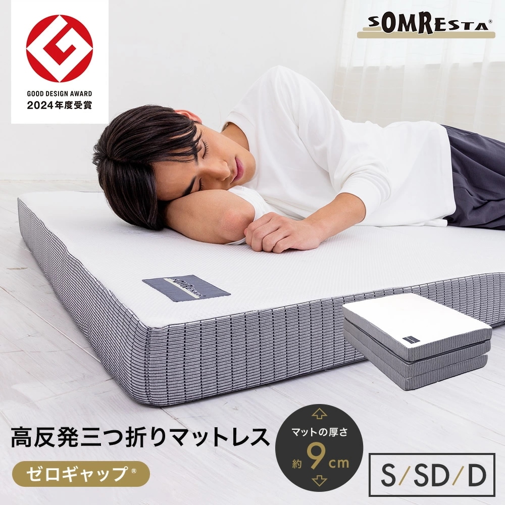 ゼロギャップ 三つ折りマットレス 高反発マットレス シングル セミダブル ダブル 折りたたみマットレス マットレス 折りたたみ 三つ折り 高反発 硬め 腰痛 9cm コンパクト 高弾性 抗菌 防臭