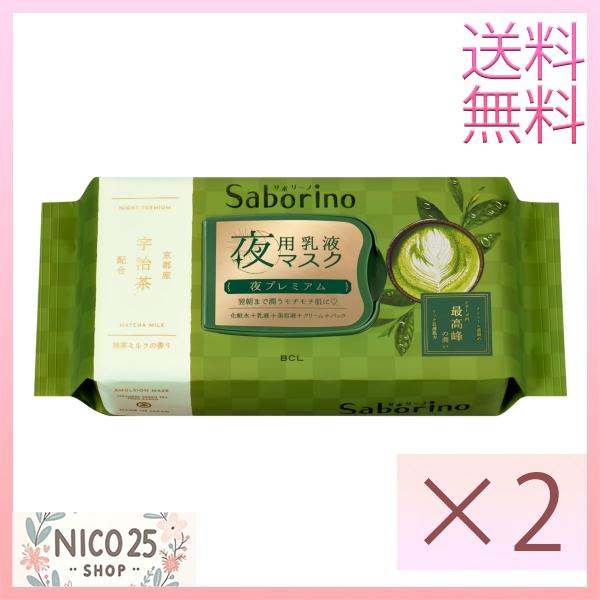サボリーノ お疲れさマスク 2個セット 和プレミアム MC 23【シリーズ内最高峰の潤い！】夜用プレミアムシートマスク！ 28枚入り
