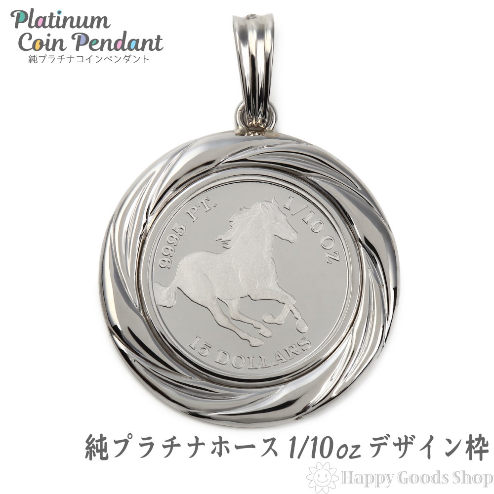 純プラチナ ホース 馬 1/10oz コイン ペンダントトップ ザイン枠 新品 送料無料 メンズ レ
