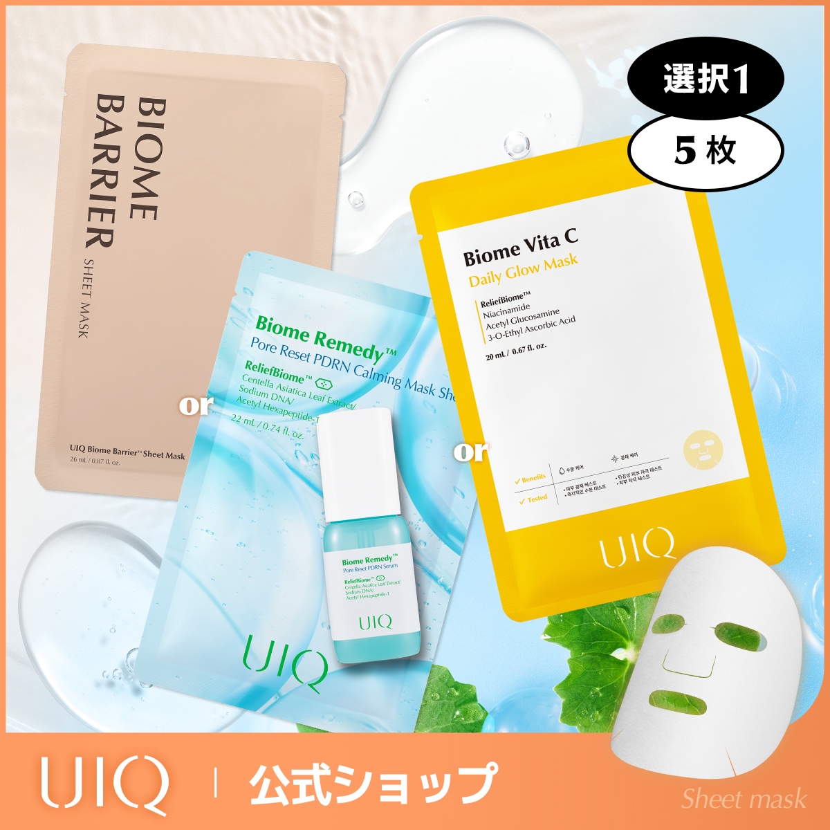 Qoo10] UIQ ユイク バイオームバリアシートマスク 5 : スキンケア