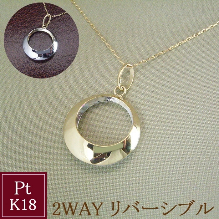 ネックレス リバーシブル 18金 プラチナ サークル K18 pt900 地金 2way アクセサリー 品番ma-0437　2営業日前後の発送予定