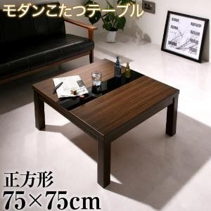 こたつテーブル おしゃれ 75×75cm 正方形 モダン コタツ 炬燵